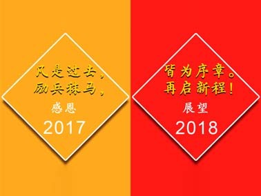 九江賽璐珞感謝一路有你,我們17走向18！