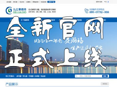 九江賽璐珞全新官方中英文網(wǎng)站正式上線！